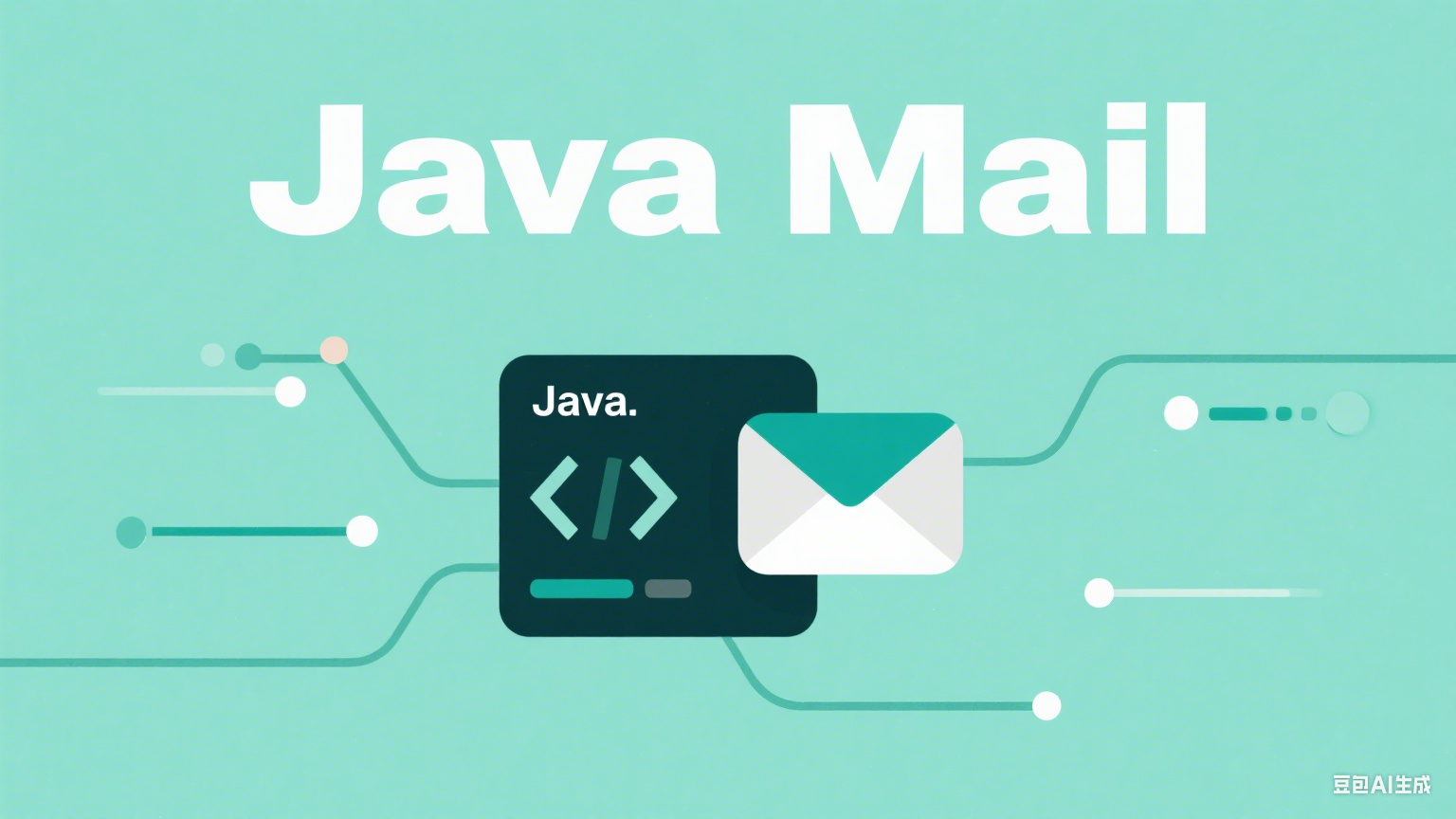 Java 实现电子邮件发送：从开通服务到代码实战